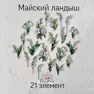 Набор высечек из ткани "Майский ландыш", 21 шт (RozeFlowers)
