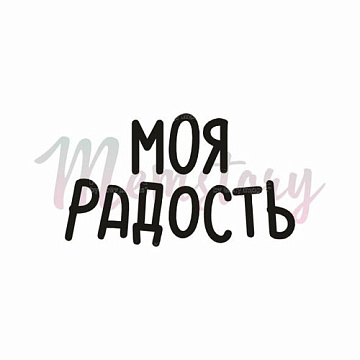 Штамп "Моя радость", 3,2х1,9 см (Memstory)