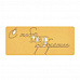Бумажная высечка-надпись "С тобой мир прекраснее", цвет золотой (Chipboards)