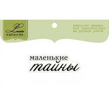 Штамп "Маленькие тайны" (Lesia Zgharda)