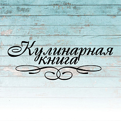 Штамп "Кулинарная книга", 5,5х2 см (Креатив)