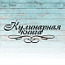 Штамп "Кулинарная книга", 5,5х2 см (Креатив)
