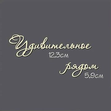 Украшение из чипборда - надпись "Удивительное рядом" (Россия Е)