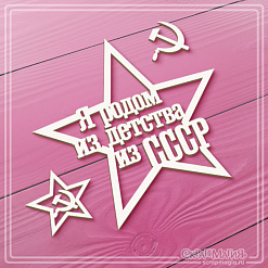 Чипборд "Я родом из детства, из СССР 2", 9х8,5 см (СкрапМагия)
