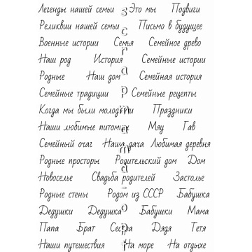 Скрап-карта А5 "Семейные надписи 3. Курсив на белом фоне" (Scrapmama)