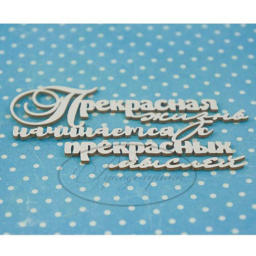 Украшение из чипборда "Прекрасная жизнь начинается" (Рукоделушка)
