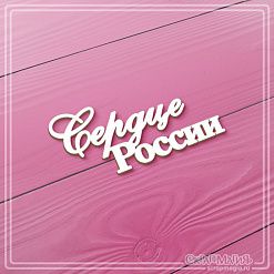 Чипборд "Сердце России", 6,6х3,1 см (СкрапМагия)