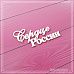 Чипборд "Сердце России", 6,6х3,1 см (СкрапМагия)