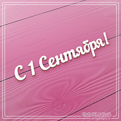Чипборд "С 1 Сентября! 1" (СкрапМагия)
