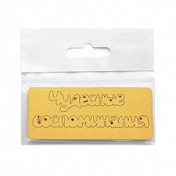 Бумажная высечка-надпись "Чудесные воспоминания", цвет золотой (Chipboards)
