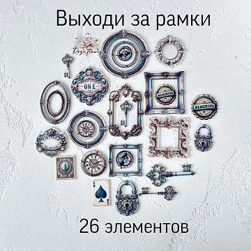 Набор высечек из ткани "Выходи за рамки", 26 шт (RozeFlowers)