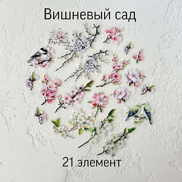 Набор высечек из ткани "Вишневый сад", 21 шт (RozeFlowers)