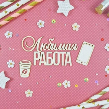 Чипборд "Любимая работа" (CraftStory)