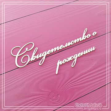 Чипборд "Свидетельство о рождении" (СкрапМагия)