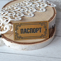 Акриловое украшение "Шильдик. Паспорт 12", цвет золото (LadyBug)