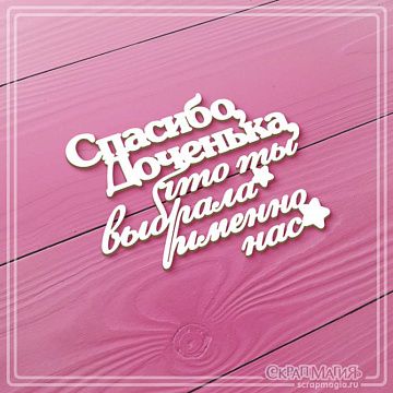 Чипборд "Спасибо, доченька, что ты выбрала именно нас", 6,3х5,1 см (СкрапМагия)