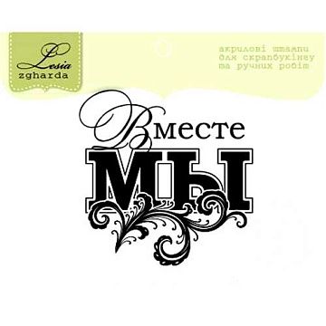 Штамп "Вместе МЫ" (Lesia Zgharda)