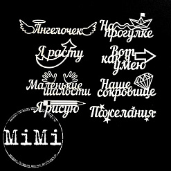 Набор украшений из чипборда "Детский альбом. Я расту" (MiMi Design)