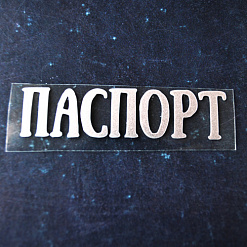 Термотрансферная надпись жемчужная "Паспорт 13", цвет серебро (Woodheart)