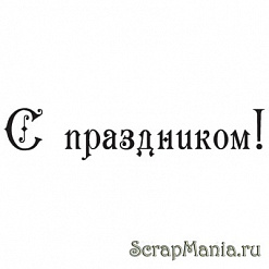 Штамп "С праздником!--3" (Скрапклуб) 