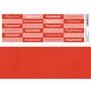 Лист с картинками 10х30 см "Поздравляем. Надписи на красном" (ScrapMania)