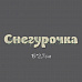 Украшение из чипборда "Надпись снегурочка 2" (Россия Е)