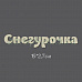 Украшение из чипборда "Надпись снегурочка 2" (Россия Е)