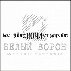 Штамп "Все тайны ночи у твоих ног" (Белый ворон)