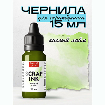 Чернила "Scrap Ink. Кислый лайм", 15 мл (Фрактальные краски)