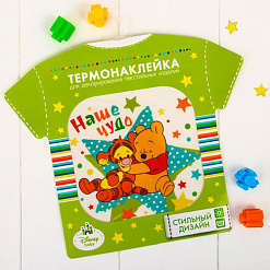 Термонаклейка "Медвежонок Винни и его друзья. Наше чудо" (АртУзор)