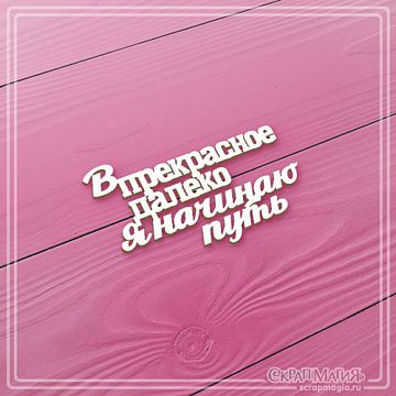 Чипборд "В прекрасное далеко я начинаю путь", 4х6,6 см (СкрапМагия)