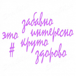 Набор ножей для вырубки "Хэштеги. Забавно, интересно, круто" (Scrapman)