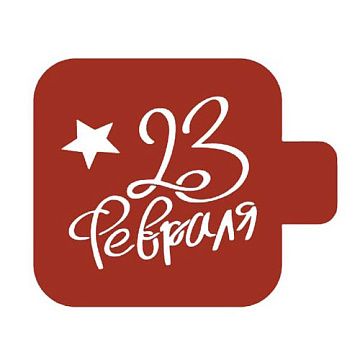 Трафарет "Модуль мини. Надпись. 23 февраля" (Eventdesign)