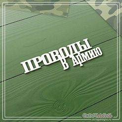 Чипборд "Проводы в армию", 6,9х2,2 см (СкрапМагия)