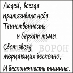 Штамп "Людей всегда притягивало небо" (Белый ворон)