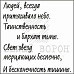 Штамп "Людей всегда притягивало небо" (Белый ворон)