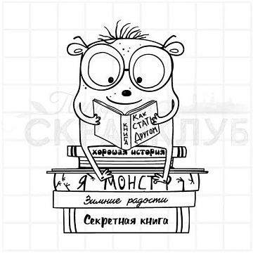 Штамп "Домашний монстр за чтением", 6,1х7,9 см (Скрапклуб)