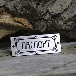 Акриловое украшение "Шильдик. Паспорт 9", цвет серебро (LadyBug)