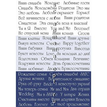 Скрап-карта А5 "Свадебные надписи. Синие" (Scrapmama)