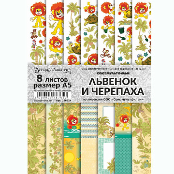 Набор бумаги А5 для вырезания "Львенок и Черепаха", 8 листов (ScrapMania)
