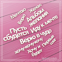 Чипборд "Альбом желаний. Фразы", 8х3,3 см (СкрапМагия)