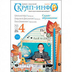 Журнал "Скрап-Инфо" №4-2014 (август)