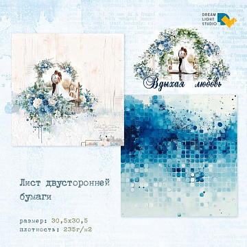 Бумага 30х30 см "Вдыхая любовь. Влюбленные на мосту" (DreamLight Studio)