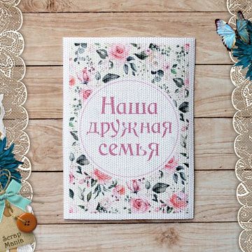 Тканевая карточка "Кудряшка. Наша дружная семья" (ScrapMania)