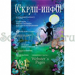 Журнал "Скрап-Инфо" №1 2012 (весенний)