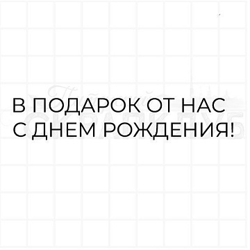 Штамп "В подарок от нас", 7,8х0,6 см (Скрапклуб)