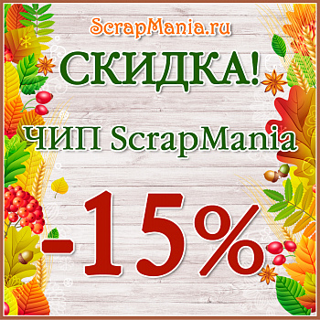 Скидка 15% на чипборд от ScrapMania! Крутые новинки!