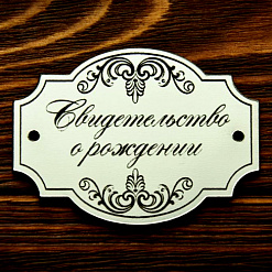Акриловое украшение "Шильдик. Свидетельство о рождении", цвет серебро