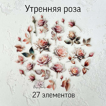 Набор высечек из ткани "Утренняя роза", 27 шт (RozeFlowers)