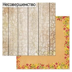 БРАК бумага ScrapMania 30х30 см "Уютная осень. Отпечатки листьев" 238575